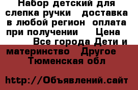 Набор детский для слепка ручки ( доставка в любой регион, оплата при получении ) › Цена ­ 1 290 - Все города Дети и материнство » Другое   . Тюменская обл.